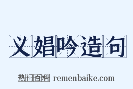 义娼吟造句是什么意思的图片